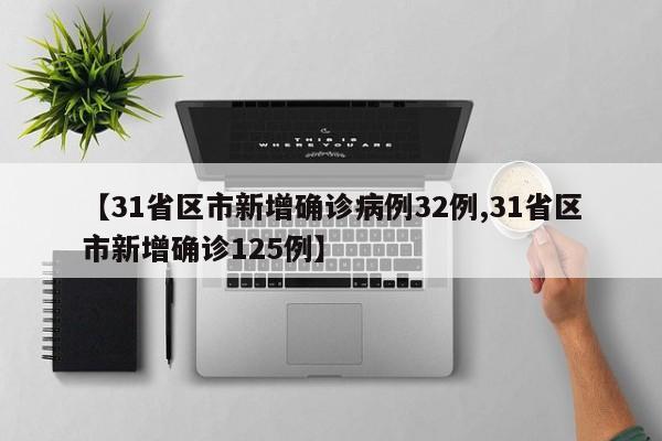 31省区市新增确诊病例32例/31省区市新增确诊125例
