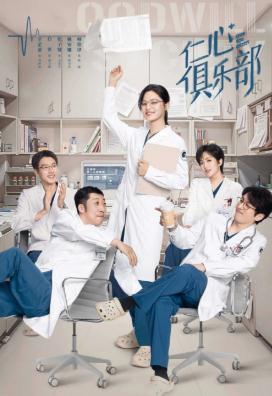 仁心俱乐部电视剧全集免费观看剧情_仁心俱乐部分集剧情（共40集）