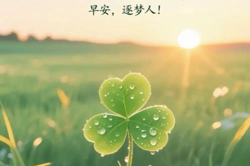 充满正能量语录早安句子发朋友圈(精选2篇)