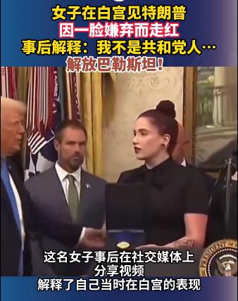 女子白宫见特朗普，因一脸嫌弃表情引热议而走红