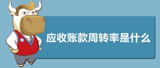 应收账款周转率是什么意思