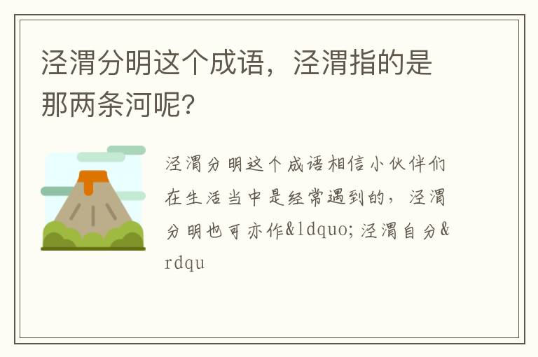 泾渭分明这个成语,泾渭指的是那两条河呢?