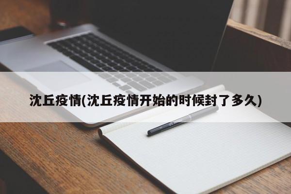 沈丘疫情/沈丘疫情开始的时候封了多久