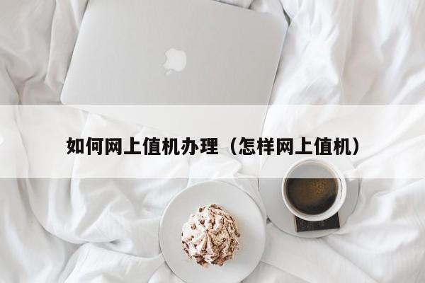 如何网上值机办理（怎样网上值机）-第1张图片-秀米网（xiumi360.com）