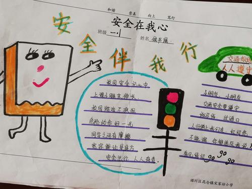 一年级安全在我心手抄报