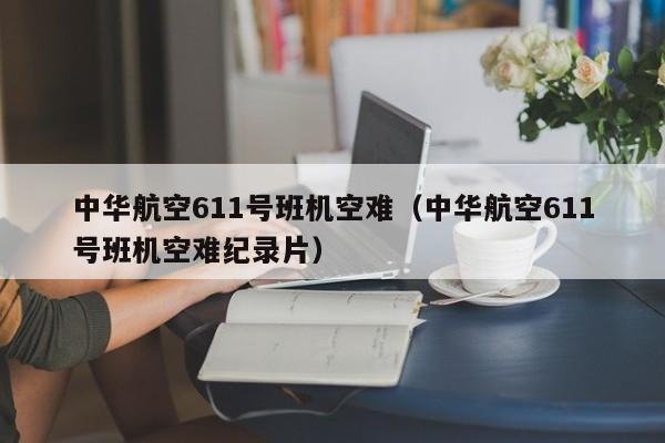 中华航空611号班机空难（中华航空611号班机空难纪录片）-第1张图片-秀米网（xiumi360.com）