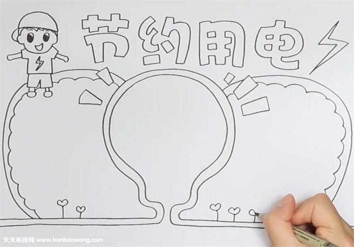 节约用电手抄报