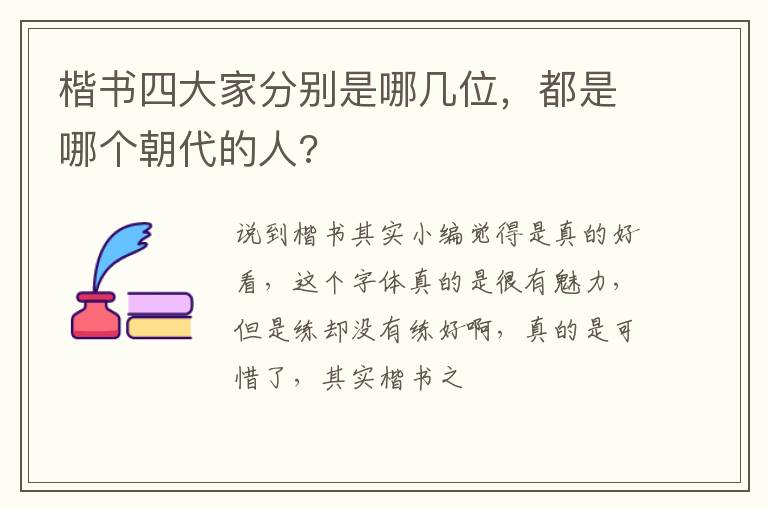 楷书四大家分别是哪几位，都是哪个朝代的人?