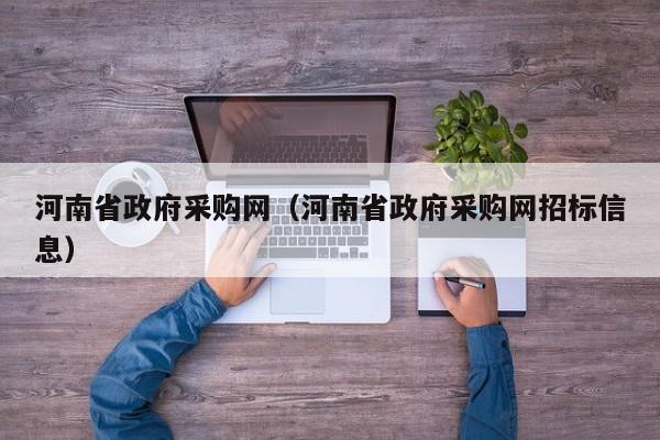 河南省政府采购网（河南省政府采购网招标信息）-第1张图片-秀米网（xiumi360.com）