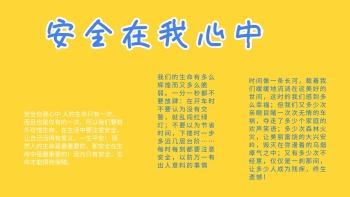 安全在我心中手抄报