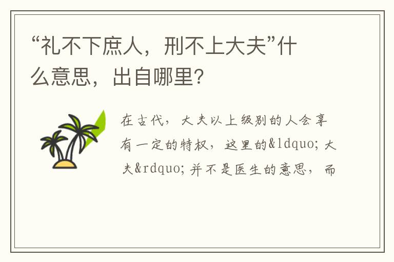 “礼不下庶人，刑不上大夫”什么意思，出自哪里？