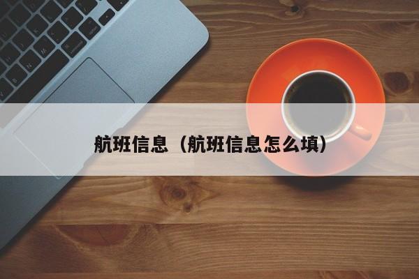 航班信息（航班信息怎么填）-第1张图片-秀米网（xiumi360.com）