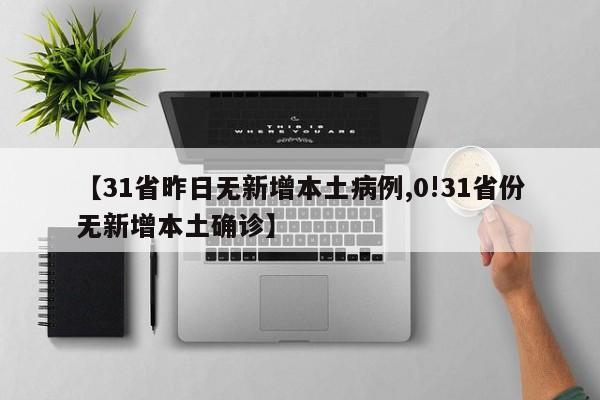 31省昨日无新增本土病例/0!31省份无新增本土确诊