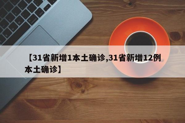 31省新增1本土确诊/31省新增12例本土确诊
