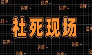 社死的意思是什么，社死梗是什么出来的