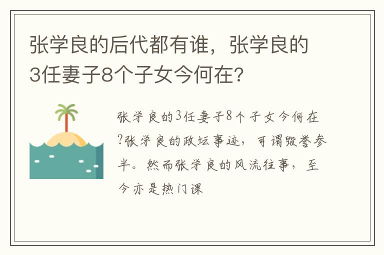 张学良的后代都有谁，张学良的3任妻子8个子女今何在?