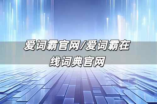 爱词霸官网/爱词霸在线词典官网