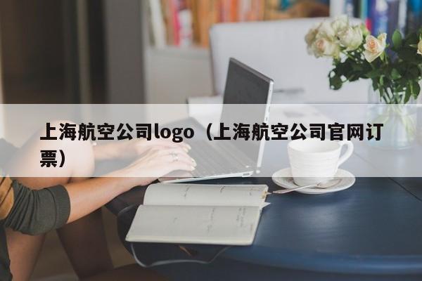 上海航空公司logo（上海航空公司官网订票）-第1张图片-秀米网（xiumi360.com）