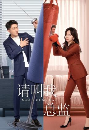 请叫我总监剧情介绍_请叫我总监分集剧情：第31集剧情