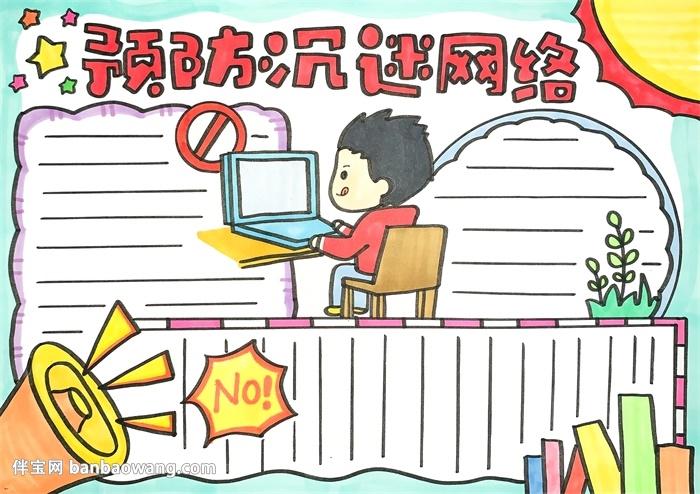 预防沉迷网络手抄报