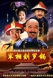 宰相刘罗锅剧情_宰相刘罗锅剧情介绍(全40集)分集