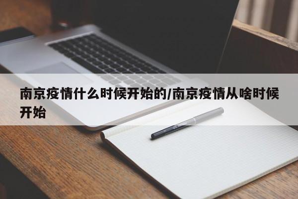 南京疫情什么时候开始的,南京疫情从啥时候开始