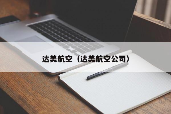达美航空（达美航空公司）-第1张图片-秀米网（xiumi360.com）