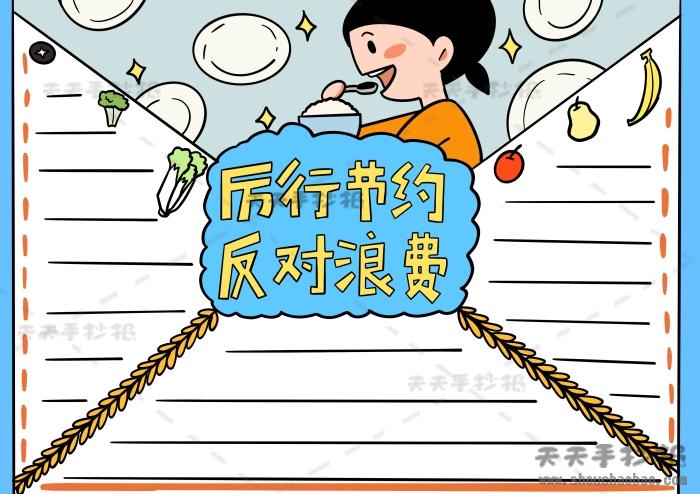 厉行节约反对浪费手抄报创意教程厉行节约反对浪费手抄报怎么画