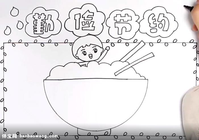 勤俭节约手抄报怎么画