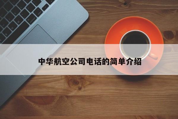 中华航空公司电话的简单介绍-第1张图片-秀米网（xiumi360.com）