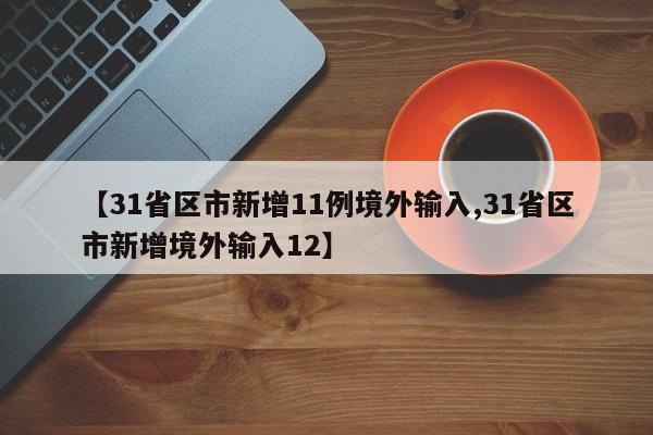 31省区市新增11例境外输入/31省区
