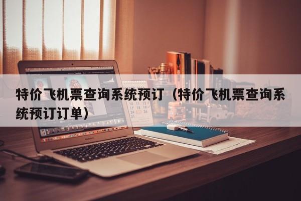 特价飞机票查询系统预订（特价飞机票查询系统预订订单）-第1张图片-秀米网（xiumi360.com）