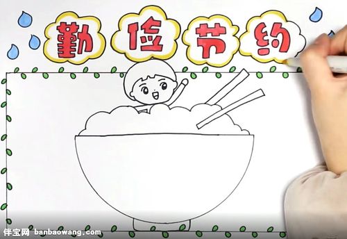 勤俭节约手抄报怎么画
