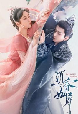 沉香如屑电视剧剧情介绍_沉香如屑剧情分集介绍（全59集）及大结局