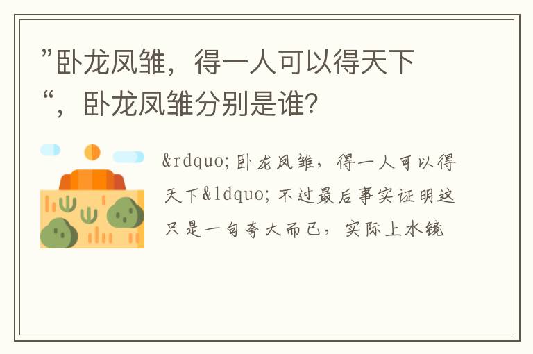 ”卧龙凤雏，得一人可以得天下“，卧龙凤雏分别是谁？
