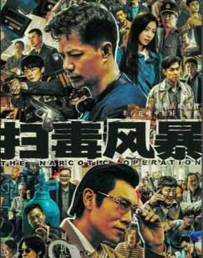 扫毒风暴电视剧剧情介绍_扫毒风暴分集剧情介绍(共33 集)