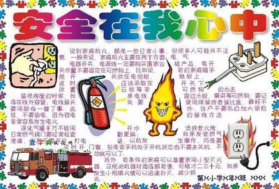 安全在我心中手抄报设计|安全在我心中手抄报-122kb