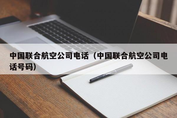 中国联合航空公司电话（中国联合航空公司电话号码）-第1张图片-秀米网（xiumi360.com）