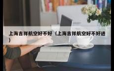 上海吉祥航空好不好（上海吉祥航空好不好进）