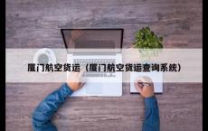 厦门航空货运（厦门航空货运查询系统）
