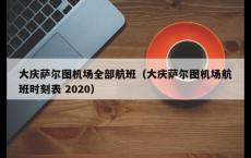 大庆萨尔图机场全部航班（大庆萨尔图机场航班时刻表 2020）