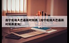 南宁机场大巴最新时刻表（南宁机场大巴最新时刻表查询）
