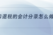 出口退税账务处理的会计分录怎么做