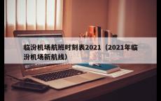 临汾机场航班时刻表2021（2021年临汾机场新航线）