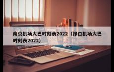 南京机场大巴时刻表2022（禄口机场大巴时刻表2022）