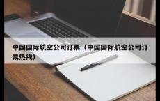 中国国际航空公司订票（中国国际航空公司订票热线）