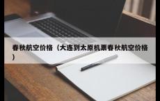 春秋航空价格（大连到太原机票春秋航空价格）