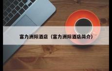 富力洲际酒店（富力洲际酒店简介）