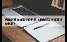 天津到重庆机票特价机票（重庆到深圳机票特价机票）