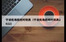 宁波机场航班时刻表（宁波机场航班时刻表2022）